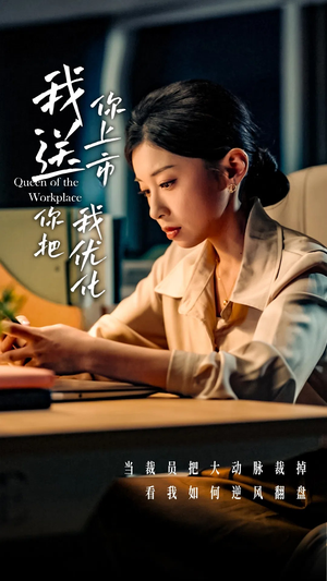 我送你上市你把我优化（39集）精彩短剧来了