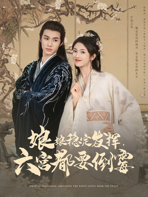 娘娘稳定发挥六宫都要倒霉（94集）短剧中追到爽