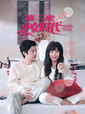 第二次少女时代（60集）热门短剧大全