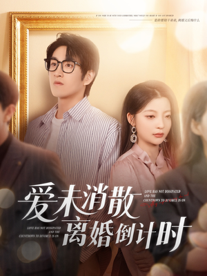 爱未消散离婚倒计时（80集）免费短剧推荐