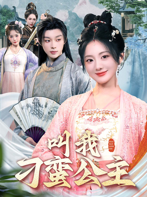 叫我刁蛮公主（30集）短剧看全集