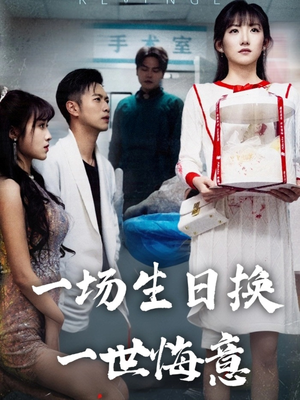 一场生日换一世悔意（18集）第二季