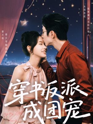 穿书反派成团宠（74集）常回家看看短剧