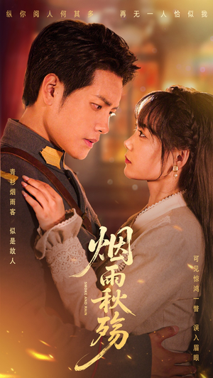 烟雨秋殇（55集）短剧追不停