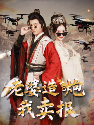 老婆造炮我卖报（60集）流畅播放免费看