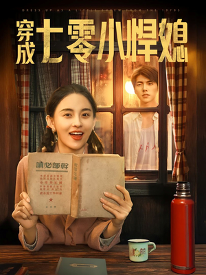 穿成七零小悍媳（75集）热门短剧看不停