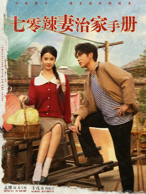 七零辣妻治家手册（91集）在哪看