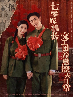 七零嫁机长文工团养崽撩夫日常（90集）短剧精彩不断
