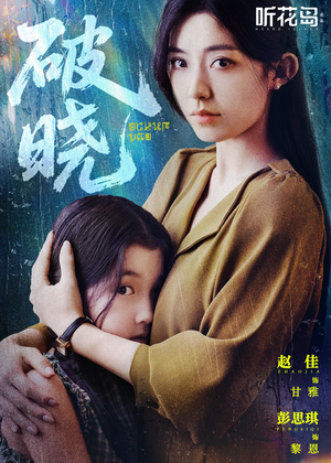 破晓（42集）免费看全网短剧