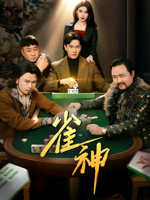 雀神（60集）看精彩短剧