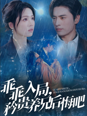 乖乖入局，矜贵养兄后悔吧（65集）剧情简介