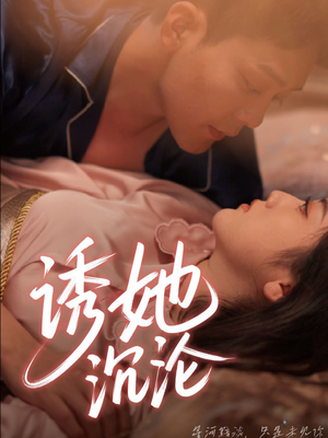 诱她沉沦（66集）最火爆的短剧