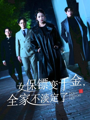 女保镖变千金，全家不淡定了（68集）哪个网站可以看