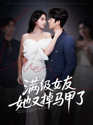 满级女友她又掉马甲了（99集）短剧越看越精彩