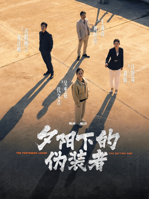 夕阳下的伪装者（47集）短剧也太好看了