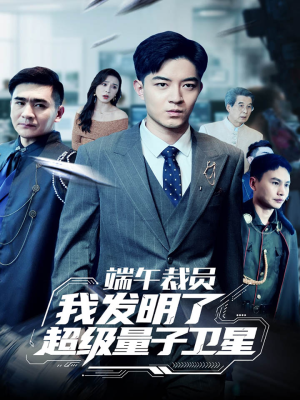 端午裁员我发明了超级量子卫星（54集）短剧免费观看