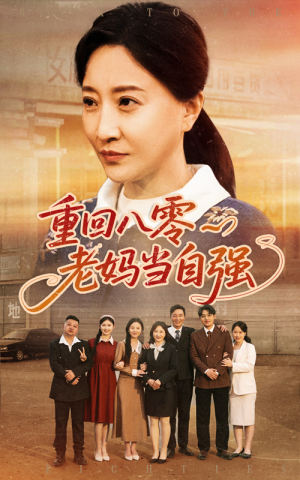 重回八零老妈当自强（60集）古装短剧热播