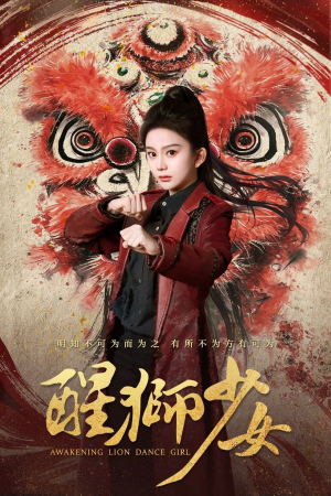 醒狮少女（58集）短剧精彩不断