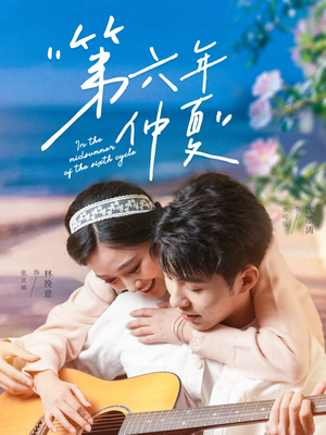第六年仲夏（68集）精彩短剧又来了