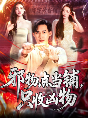 邪物点当铺，只收凶物（119集）全剧看到大结局