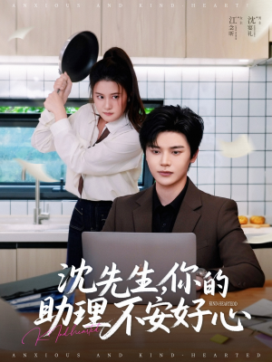 沈先生，你的助理不安好心（54集）在线看免费版