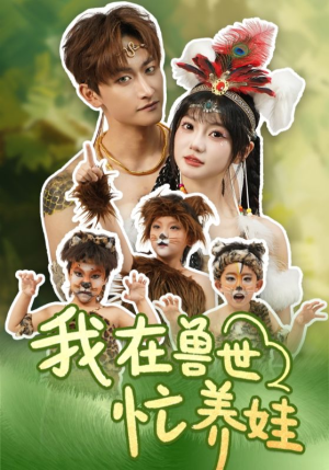 我在兽世忙养娃（70集）真的好看吗
