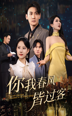 你我春风皆过客（58集）免费在线看