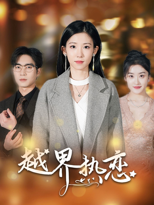 越界热恋（70集）一口气看完