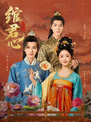 绾君心（85集）女主角是谁