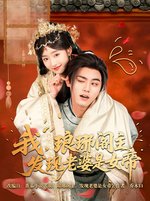我，琅琊阁主，发现老婆是女帝（83集）热门短剧免费看