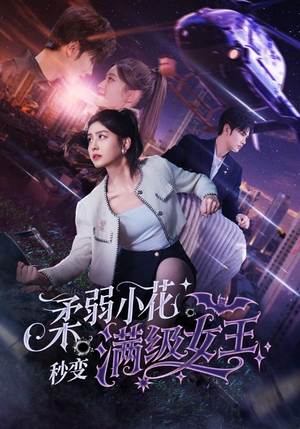 柔弱小花秒变满级女王（83集）这部短剧我爱了