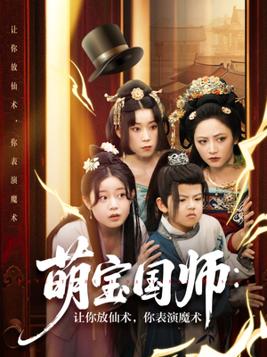 萌宝国师：让你放仙术，你表演魔术（74集）一个短剧看全集