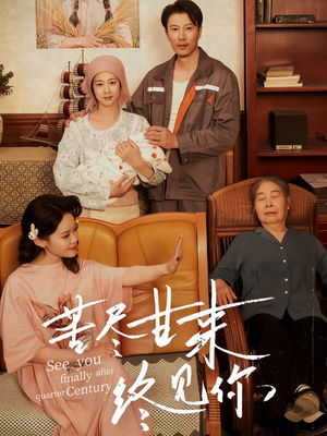 苦尽甘来终见你（60集）免费短剧合集