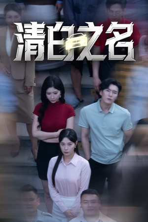 清白之名（45集）精彩短剧片段