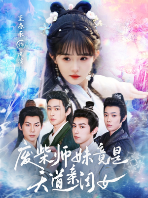 废柴师妹竟是天道亲闺女（62集）短剧精彩绝伦