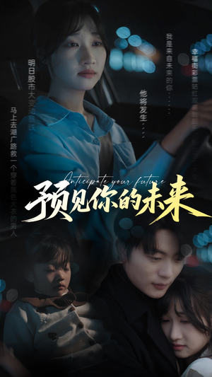 预见你的未来（71集）热播短剧追不停