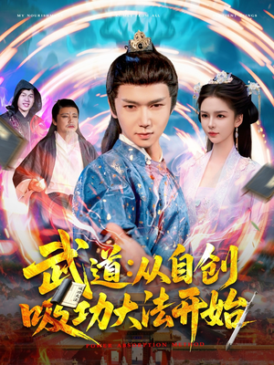 武道：从自创吸功大法开始（116集）每日短剧分享