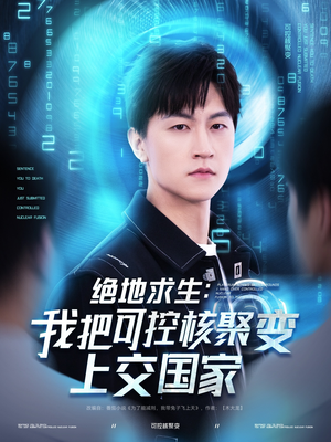绝地求生：我把可控核聚变上交国家（61集）热播短剧全集看