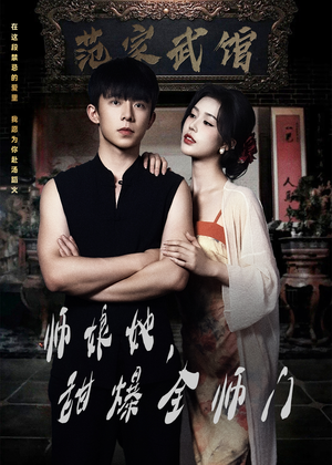 师娘她，甜爆全师门（40集）短剧解说全集