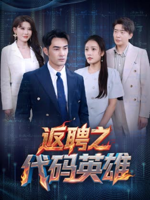 返聘之代码英雄（37集）爱短剧爱追剧
