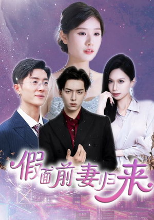 假面前妻归来（40集）短剧精彩不断