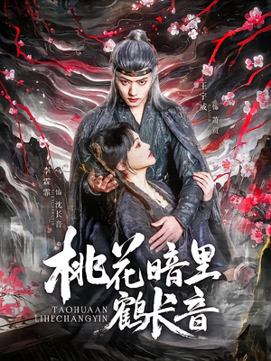 -桃花暗里鹤长音（60集）最新火爆短剧