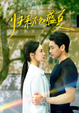 归来不知盛夏（75集）好看短剧又来了
