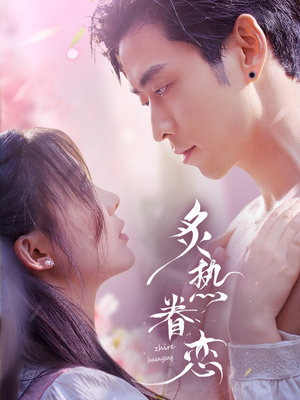 炙热眷恋（75集）免费看全集