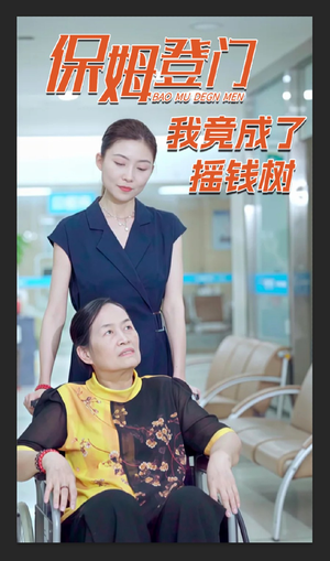 保姆登门我竟成了摇钱树（46集）热播短剧全集看
