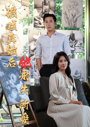 假戏真做后他永失所爱（60集）精彩短剧又来了