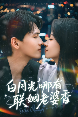 白月光哪有联姻老婆香（79集）短剧分享剧集