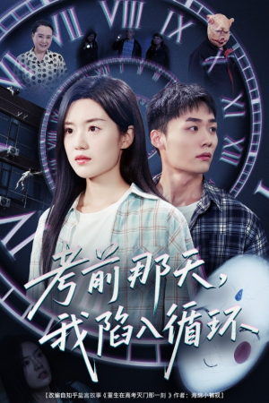 考前那天我陷入循环（30集）这部短剧太好看