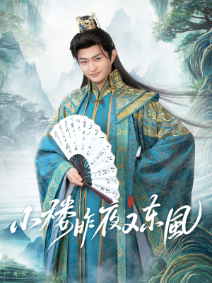 小楼昨夜又东风（85集）好看的短剧来了