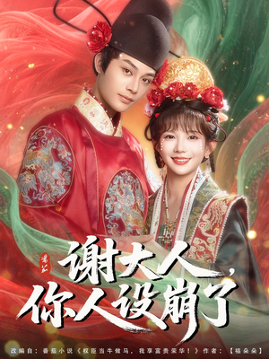 谢大人你人设崩了（78集）精彩短剧下载